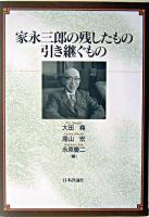 家永三郎の残したもの引き継ぐもの