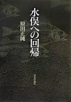 水俣への回帰