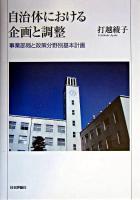 自治体における企画と調整 : 事業部局と政策分野別基本計画