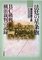 法廷の星条旗 : BC級戦犯横浜裁判の記録