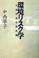 環境リスク学 : 不安の海の羅針盤