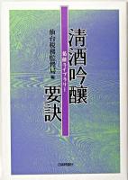 清酒吟釀要訣 ＜菊姫ライブラリー＞