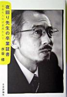 夜回り先生の卒業証書 : 冬来たりなば春遠からじ