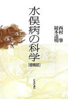 水俣病の科学 増補版.