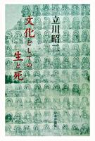 文化としての生と死