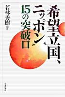 希望立国、ニッポン15の突破口