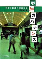 参加ガバナンス : 社会と組織の運営革新