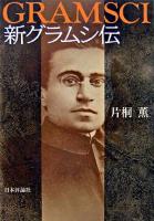 新グラムシ伝