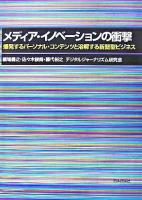 メディア・イノベーションの衝撃 : 爆発するパーソナル・コンテンツと溶解する新聞型ビジネス