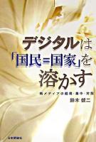 デジタルは「国民=国家」を溶かす : 新メディアの越境・集中・対抗