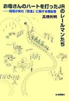 お母さんのハートを打ったJRのレールマンたち : 現場が育む「安全」に関する報告書