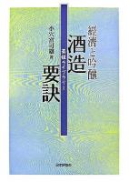 酒造要訣 : 経済と吟醸 ＜菊姫ライブラリー 4＞