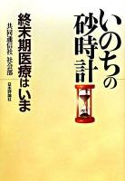 いのちの砂時計 : 終末期医療はいま