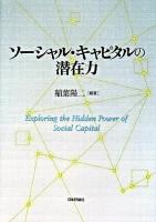 ソーシャル・キャピタルの潜在力