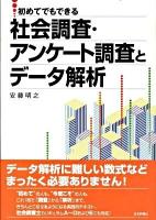 社会調査・アンケート調査とデータ解析 : 初めてでもできる