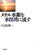 メチル水銀を水俣湾に流す