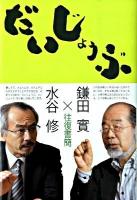 だいじょうぶ : 鎌田實×水谷修往復書簡