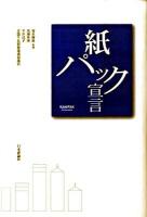 紙パック宣言