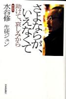 さよならが、いえなくて : 助けて、哀しみから 新装版.