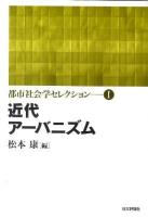都市社会学セレクション 第1巻