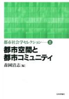 都市社会学セレクション 2