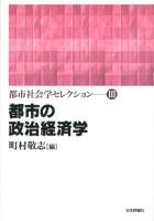 都市社会学セレクション 3
