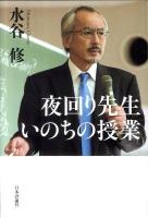 夜回り先生いのちの授業