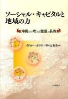 ソーシャル・キャピタルと地域の力