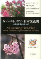 西オーストラリア-日本 (にっぽん) 交流史 : 永遠の友情に向かって