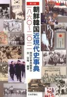 朝鮮韓国近現代史事典 : 一八六〇～二〇一二 第3版.