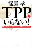 TPPはいらない! : グローバリゼーションからジャパナイゼーションへ