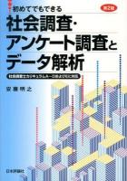初めてでもできる社会調査・アンケート調査とデータ解析 第2版.