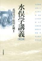 水俣学講義 第5集