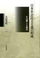 日本社会民主主義の形成 : 片山潜とその時代