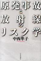 原発事故と放射線のリスク学