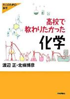 高校で教わりたかった化学 ＜シリーズ大人のための科学＞