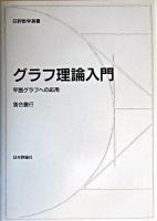 グラフ理論入門 : 平面グラフへの応用 ＜日評数学選書＞