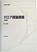 ガロア理論講義 ＜日評数学選書＞ 増補版.