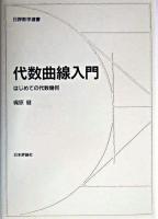代数曲線入門 : はじめての代数幾何 ＜日評数学選書＞