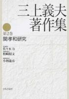 三上義夫著作集 第2巻