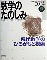 現代数学のひろがりと模索 : 数学のたのしみ : フォーラム 現代数学のひろがり 2004夏