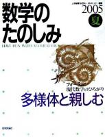 多様体と親しむ : 数学のたのしみ 2005夏