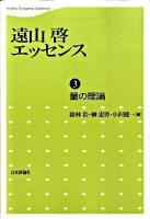 遠山啓エッセンス 第3巻 (量の理論)