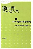 遠山啓エッセンス 第6巻 (中学・高校の数学教育)