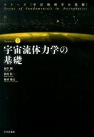 宇宙流体力学の基礎 ＜シリーズ〈宇宙物理学の基礎〉 / 柴田一成  福江純  梅村雅之 編集委員 Series1＞