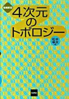 4次元のトポロジー 増補新版.