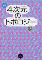 4次元のトポロジー 新版
