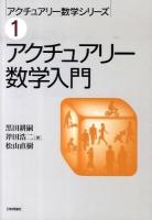 アクチュアリー数学入門 ＜アクチュアリー数学シリーズ 1＞