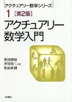 アクチュアリー数学入門 ＜アクチュアリー数学シリーズ 1＞ 第2版.
