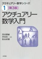 アクチュアリー数学入門 ＜アクチュアリー数学シリーズ 1＞ 第3版